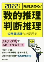 絶対決める!数的推理・判断推理公務員試験合格問題集 -(2022年度版)