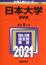 日本大学(薬学部) -(大学入試シリーズ381)(2021年版)