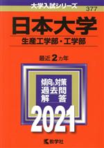 日本大学(生産工学部・工学部) -(大学入試シリーズ377)(2021年版)