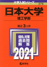 日本大学(理工学部) -(大学入試シリーズ376)(2021年版)