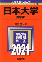 日本大学(商学部) -(大学入試シリーズ370)(2021年版)