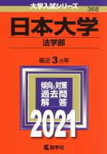 日本大学(法学部) -(大学入試シリーズ368)(2021年版)