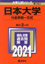 日本大学(N全学統一方式) -(大学入試シリーズ382)(2021年版)