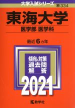 東海大学(医学部〈医学科〉) -(大学入試シリーズ334)(2021年版)
