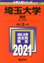 埼玉大学(理系) 理・工学部-(大学入試シリーズ37)(2021年版)
