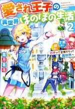 愛され王子の異世界ほのぼの生活 顔良し、才能あり、王族生まれ。ガチャで全部そろって異世界へ-(2)