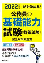 絶対決める!公務員の基礎能力試験(教養試験)完全対策問題集 -(2022年度版)