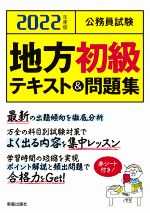 公務員試験 地方初級 テキスト&問題集 -(2022年度版)