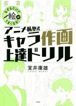 アニメ私塾式キャラ作画上達ドリル なぞるだけで絵がうまくなる!-