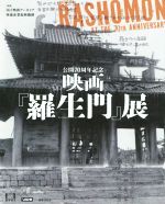 映画『羅生門』展 公開70周年記念-