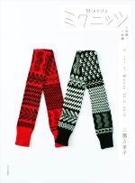 ミクニッツ 大物編+小物編 ザ・ベスト・オブ Miknits 2012-2018-