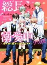 総長さま、溺愛中につき。 SPECIAL 最大級に愛されちゃってます-(ケータイ小説文庫)