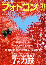 フォトコン -(月刊誌)(2020年11月号)