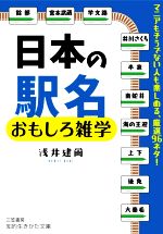 日本の駅名おもしろ雑学 マニアもそうでない人も楽しめる、厳選96ネタ!-(知的生きかた文庫)