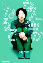 白井悠介1stフォトエッセイ なんとかなるさ