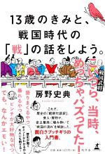 13歳のきみと、戦国時代の「戦」の話をしよう。