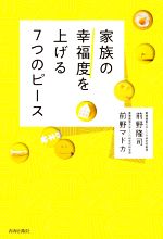 家族の幸福度を上げる7つのピース