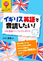 イギリス英語で音読したい! UK音読パーフェクトガイド-(CD BOOK)(CD付)
