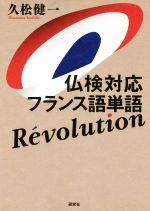 仏検対応フランス語単語Revolution