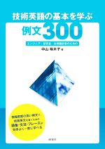 技術英語の基本を学ぶ例文300 エンジニア・研究者・技術翻訳者のための-