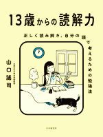 13歳からの読解力 正しく読み解き、自分の頭で考えるための勉強法-