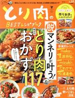 とり肉のBESTレシピブック -(晋遊舎ムック)