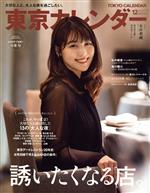 東京カレンダー -(月刊誌)(no.233 2020年12月号)