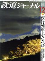 鉄道ジャーナル -(月刊誌)(No.650 2020年12月号)