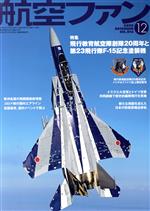 航空ファン -(月刊誌)(No.816 2020年12月号)