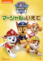 パウ・パトロール シーズン2 マーシャルのいえで