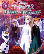 アナと雪の女王2 まほうのもりへぼうけんのたび -(ディズニーめくりしかけえほん)