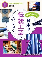 調べてみよう!日本の伝統工芸のみりょく 織物-(衣にかかわる伝統工芸1)(1)