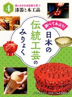 調べてみよう!日本の伝統工芸のみりょく 漆器と木工品-(食にかかわる伝統工芸2)(4)