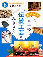 調べてみよう!日本の伝統工芸のみりょく 文具と人形-(住にかかわる伝統工芸2)(6)