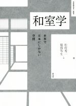 和室学 世界で日本にしかない空間-(住総研住まい読本)