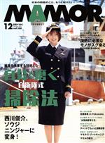 MAMOR(マモル) -(月刊誌)(12 vol.166 December 2020)