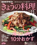 NHKテキスト きょうの料理 -(月刊誌)(11月号 2020)