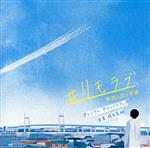 ドラマ「#リモラブ~普通の恋は邪道~」オリジナル・サウンドトラック