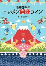 島田秀平の検索結果 ブックオフオンライン