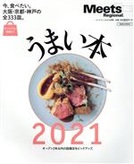 うまい本 今食べたい、大阪・京都・神戸の全333皿。 オープン2年以内の話題店をピックアップ-(エルマガMOOK Meets Regional別冊)(2021)