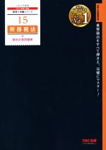 所得税法 個別計算問題集 -(税理士受験シリーズ15)(2021年度版)