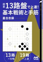 囲碁・13路盤で上達!基本戦術と手筋 -(囲碁人文庫シリーズ)