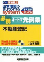 必携 オートマ先例集 不動産登記 山本浩司のautoma system-(Wセミナー 司法書士)