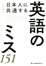 日本人に共通する英語のミス151 新版