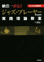 納浩一直伝!ジャズ・プレーヤーのための実践理論教室 YouTube動画連動-