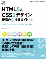 HTML5&CSS3デザイン現場の新標準ガイド 第2版 体系的に学ぶHTMLとCSSの仕様と実践-(Compass Web Development)