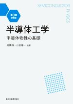 半導体工学 第3版・新装版 半導体物性の基礎-