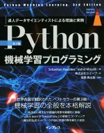 Python機械学習プログラミング 第3版 達人データサイエンティストによる理論と実践-(impress top gear)