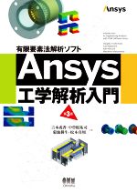 Ansys工学解析入門 第3版 有限要素法解析ソフト-