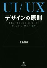 UI/UXデザインの原則 The Principle of UI/UX Desing-